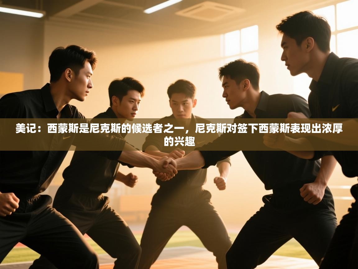 美记：西蒙斯是尼克斯的候选者之一，尼克斯对签下西蒙斯表现出浓厚的兴趣  第1张