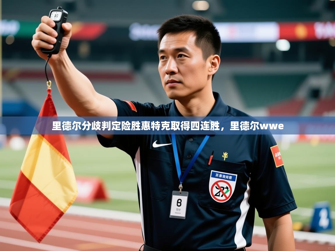 里德尔分歧判定险胜惠特克取得四连胜,里德尔wwe 第1张