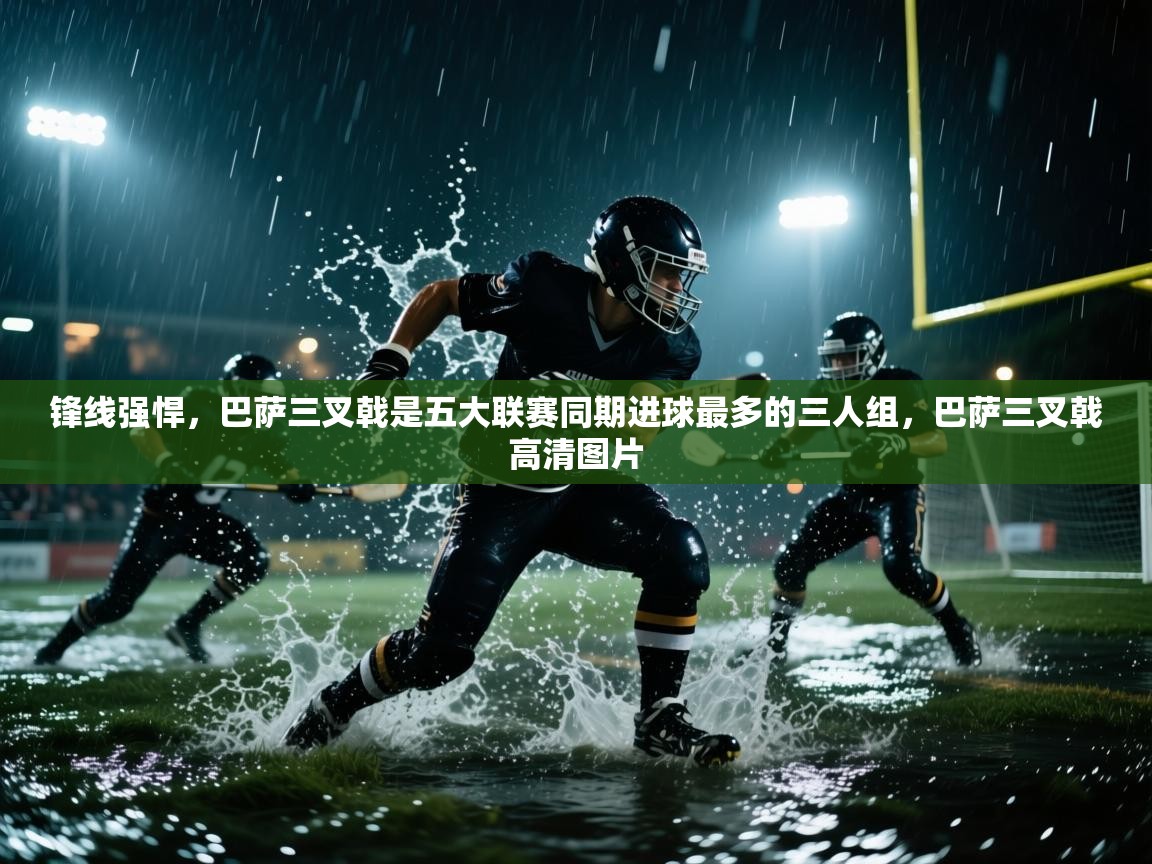 锋线强悍,巴萨三叉戟是五大联赛同期进球最多的三人组,巴萨三叉戟高清图片