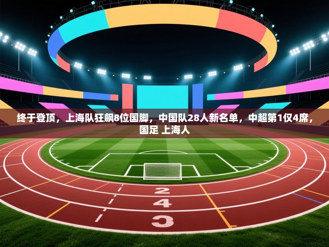 终于登顶,上海队狂飙8位国脚,中国队28人新名单,中超第1仅4席,国足 上海人 第2张
