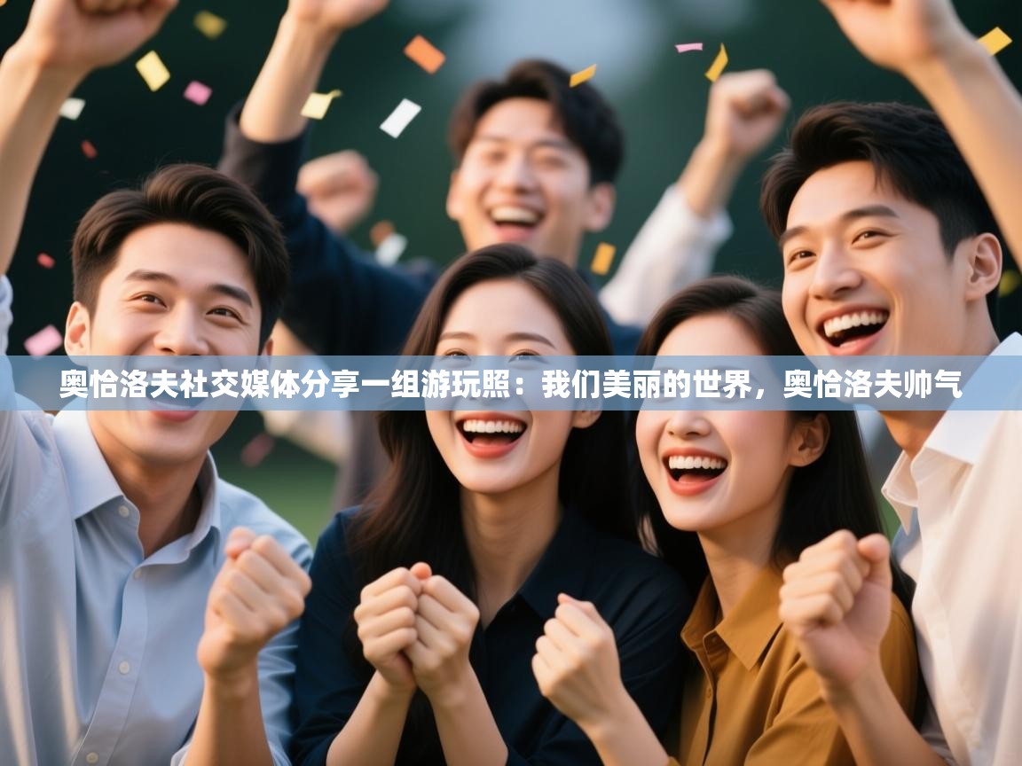 奥恰洛夫社交媒体分享一组游玩照:我们美丽的世界,奥恰洛夫帅气 第1张