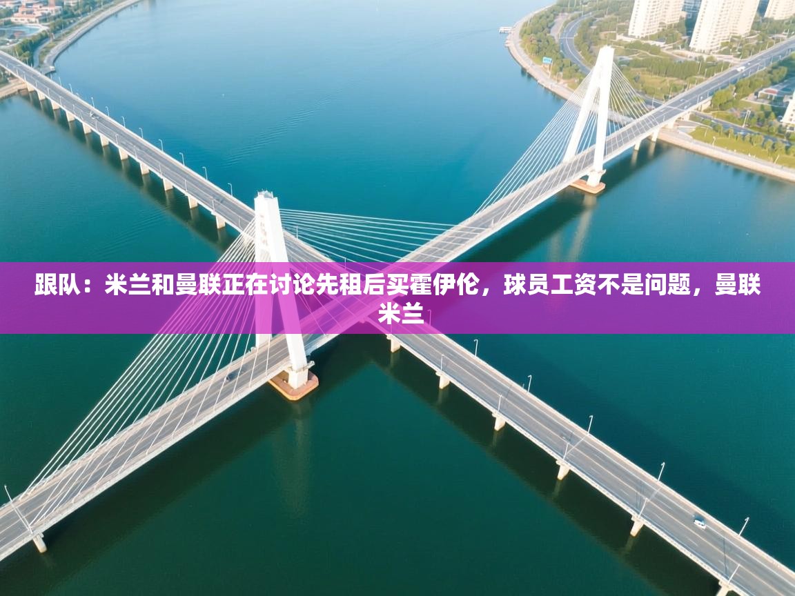 跟队：米兰和曼联正在讨论先租后买霍伊伦，球员工资不是问题，曼联 米兰  第1张