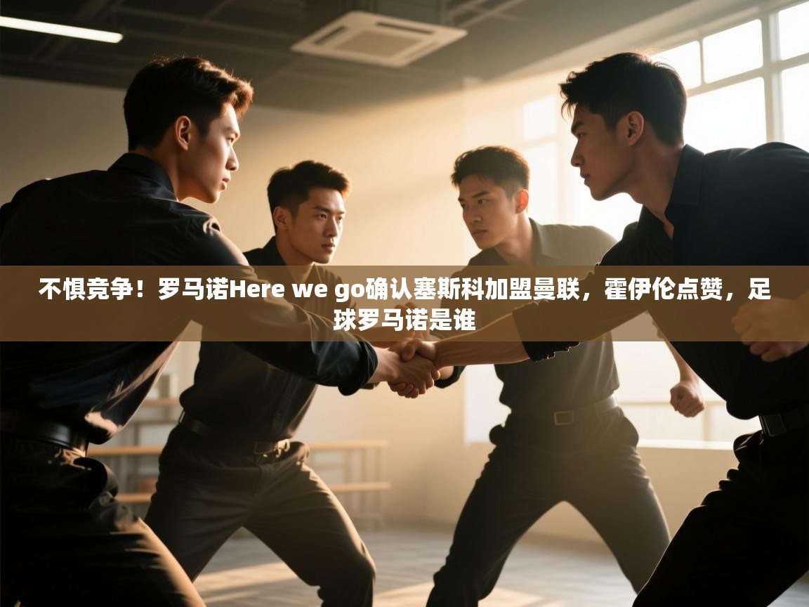 不惧竞争!罗马诺Here we go确认塞斯科加盟曼联,霍伊伦点赞,足球罗马诺是谁 第1张