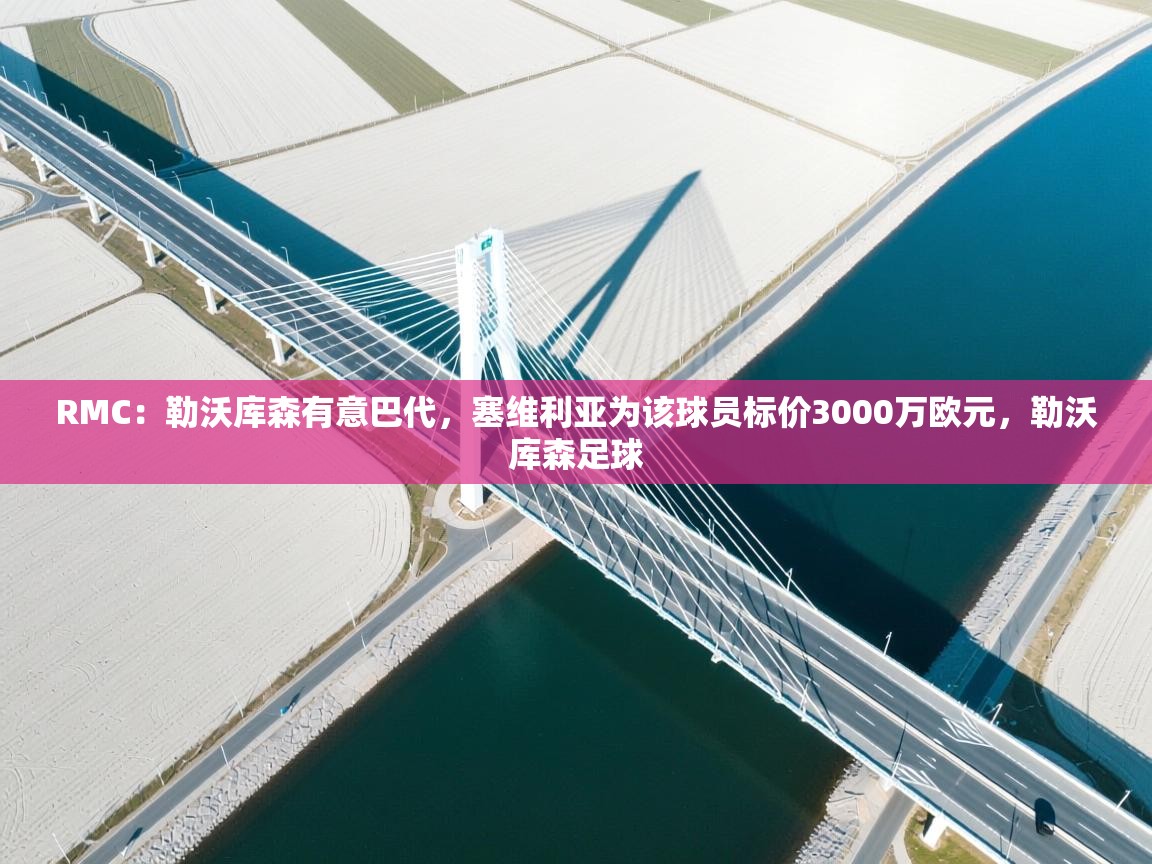 RMC:勒沃库森有意巴代,塞维利亚为该球员标价3000万欧元,勒沃库森足球 第2张