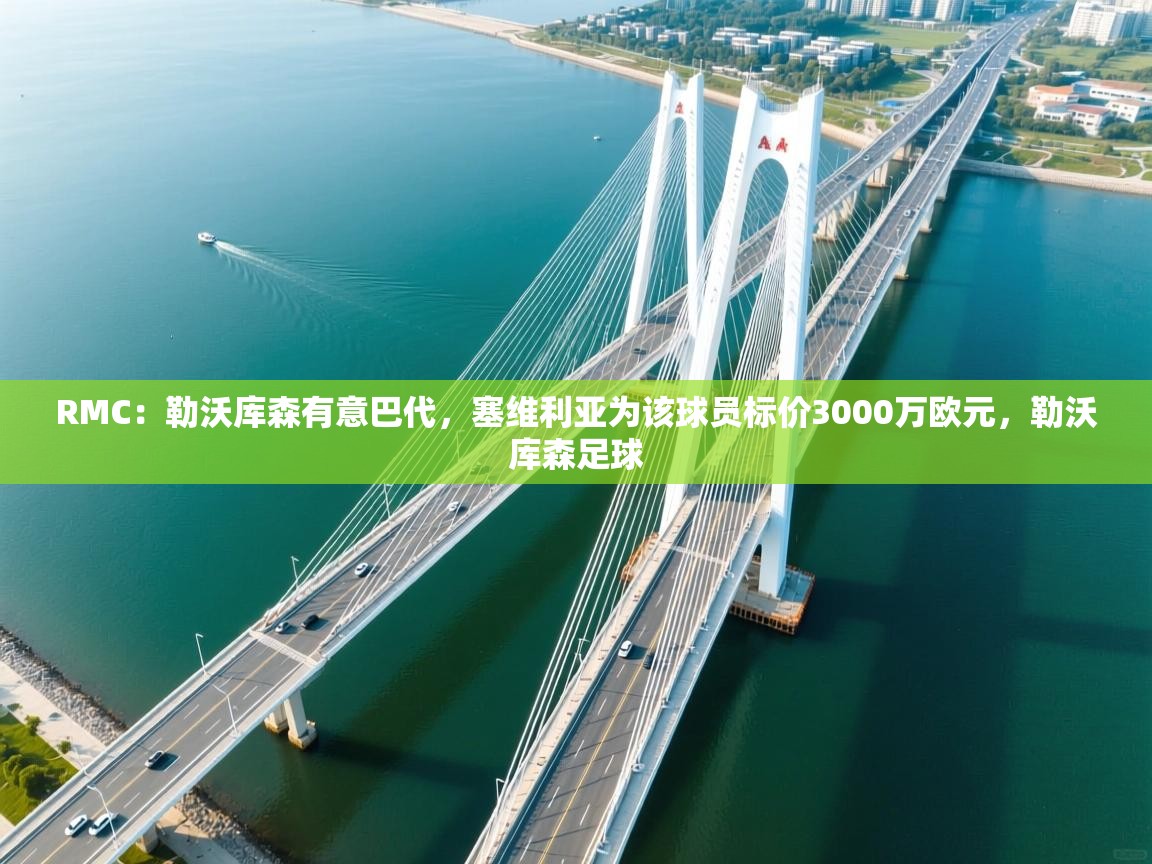 RMC:勒沃库森有意巴代,塞维利亚为该球员标价3000万欧元,勒沃库森足球 第1张