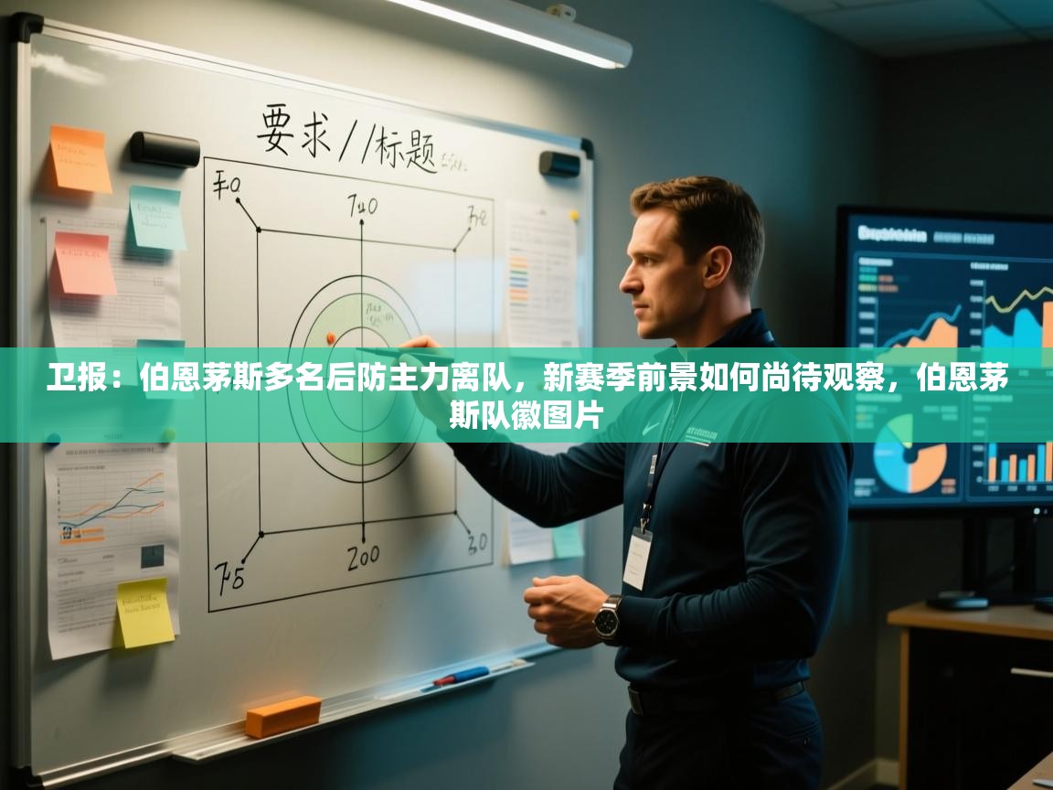 卫报：伯恩茅斯多名后防主力离队，新赛季前景如何尚待观察，伯恩茅斯队徽图片  第1张