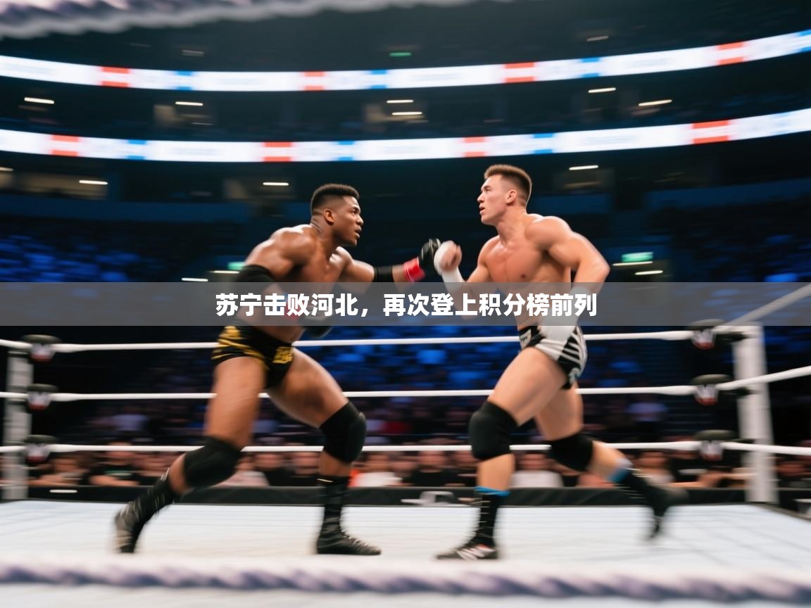 苏宁击败河北,再次登上积分榜前列 第1张