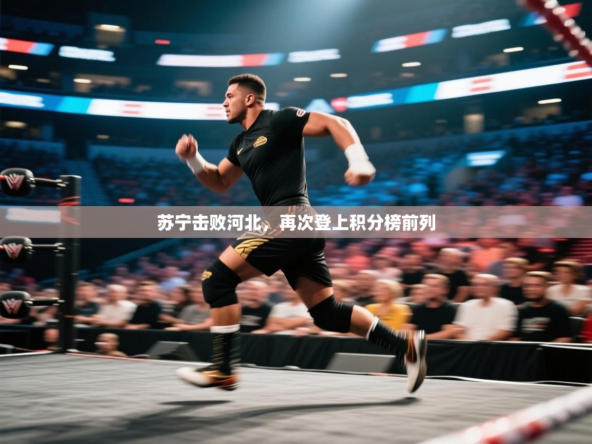 苏宁击败河北,再次登上积分榜前列 第2张