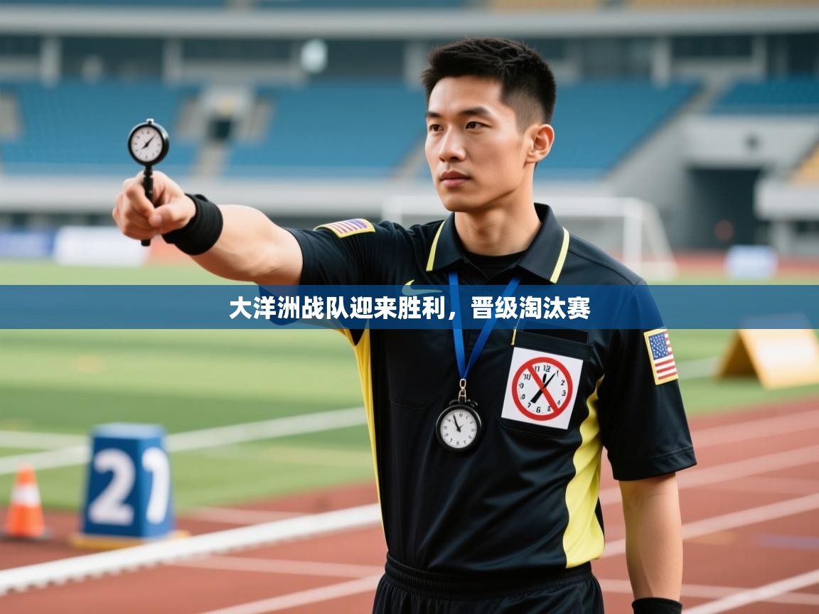 大洋洲战队迎来胜利，晋级淘汰赛  第1张