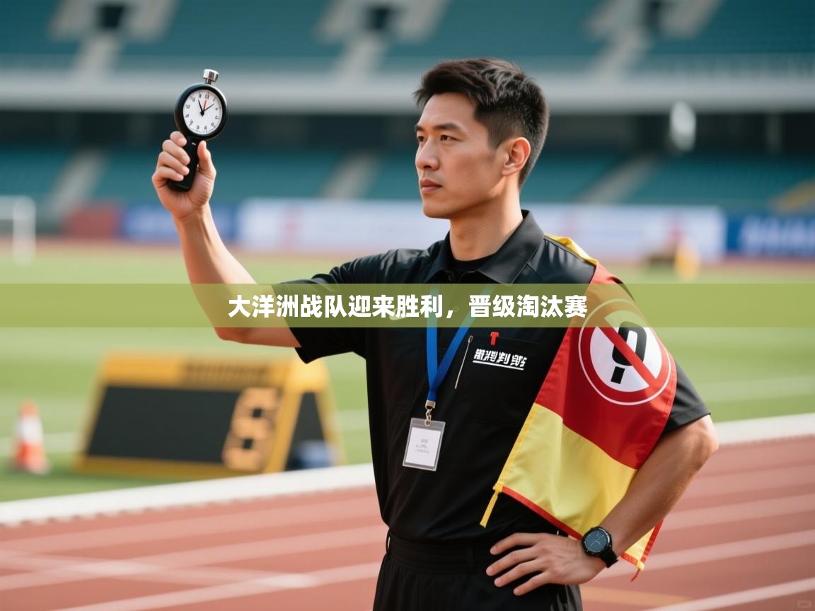 大洋洲战队迎来胜利，晋级淘汰赛  第2张