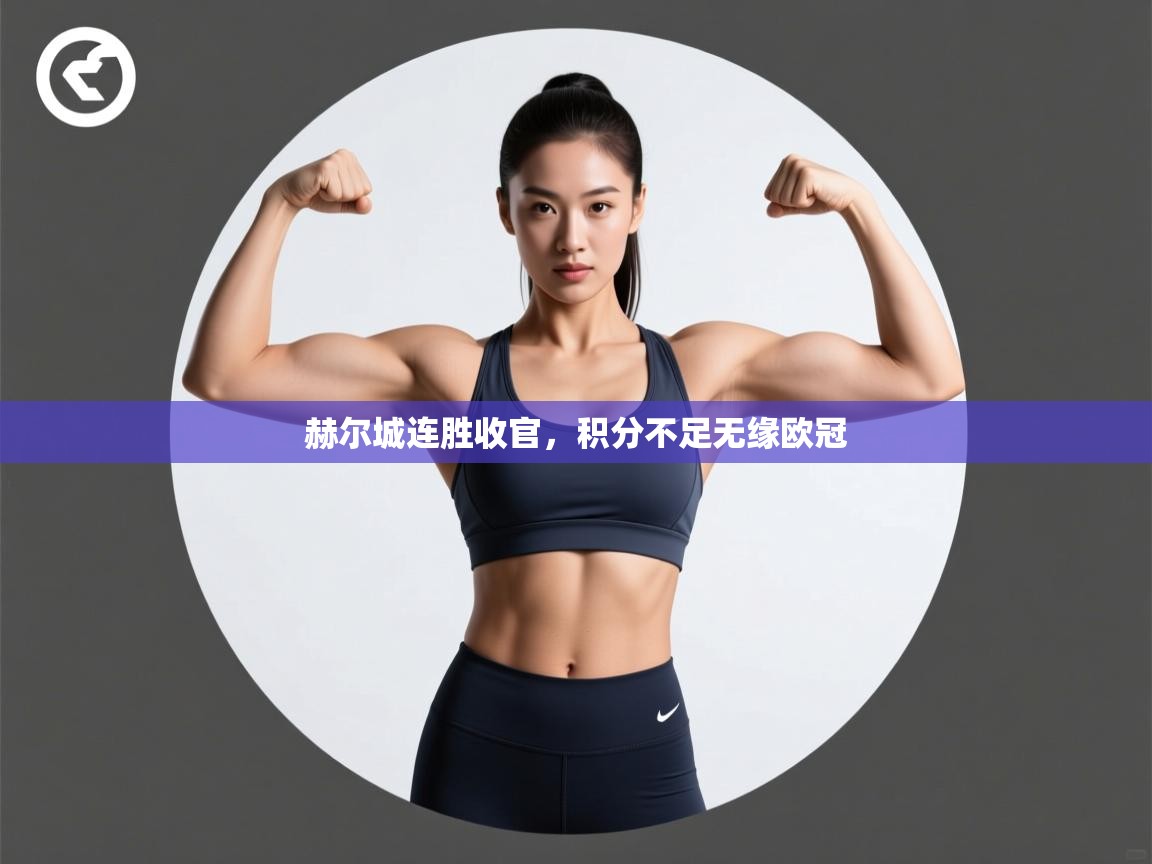 赫尔城连胜收官，积分不足无缘欧冠  第2张