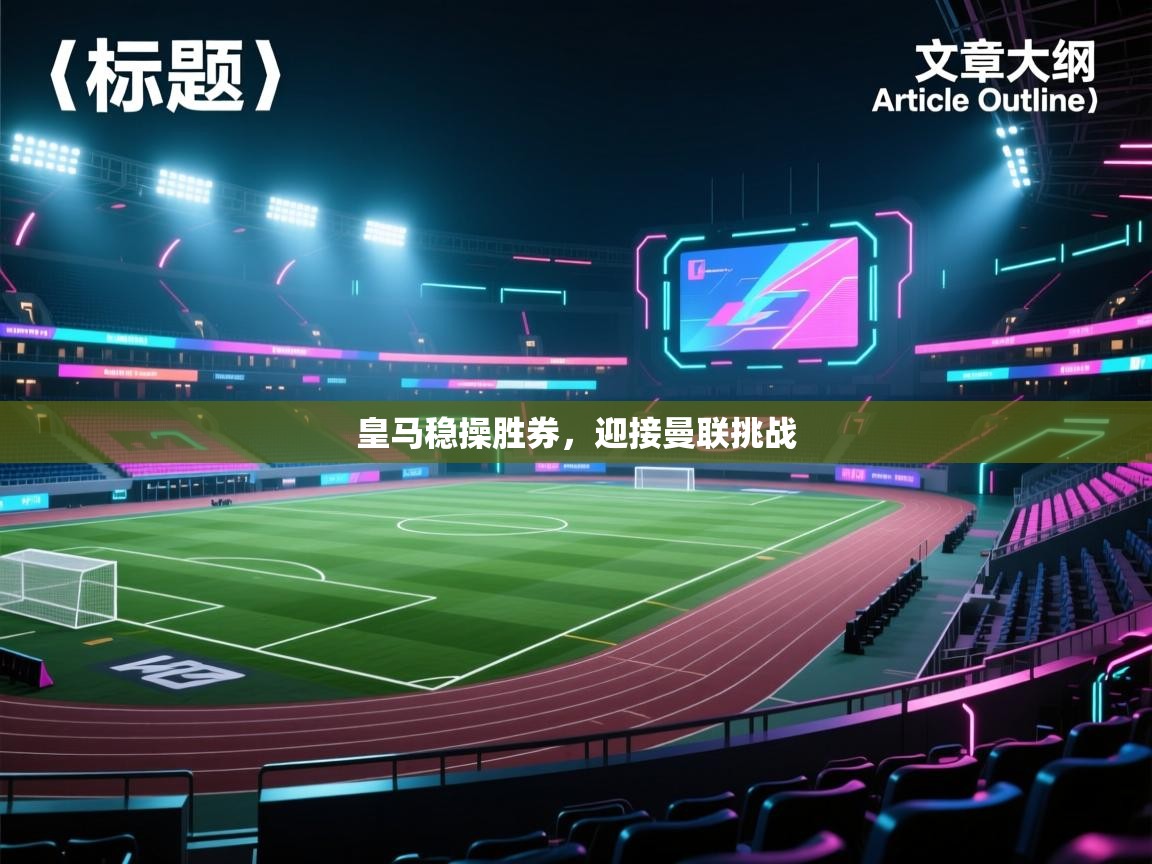 皇马稳操胜券，迎接曼联挑战  第1张