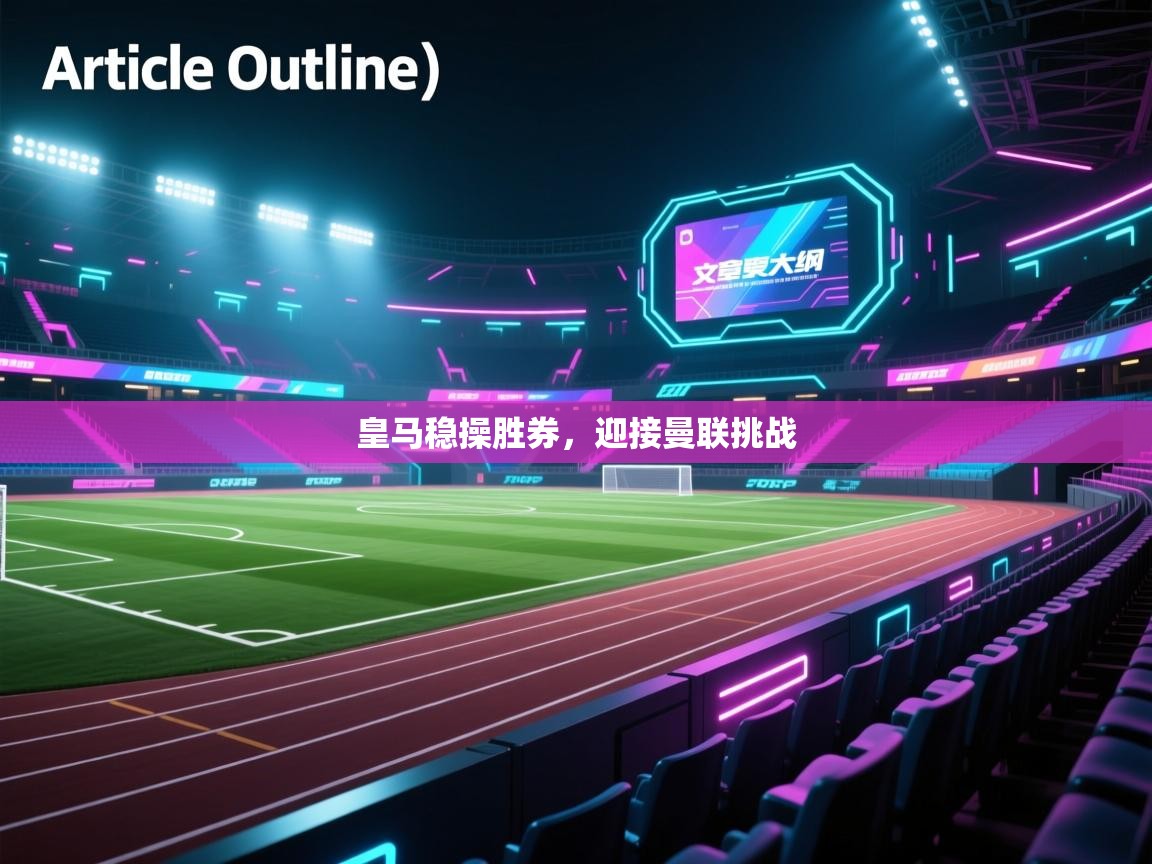 皇马稳操胜券，迎接曼联挑战  第2张