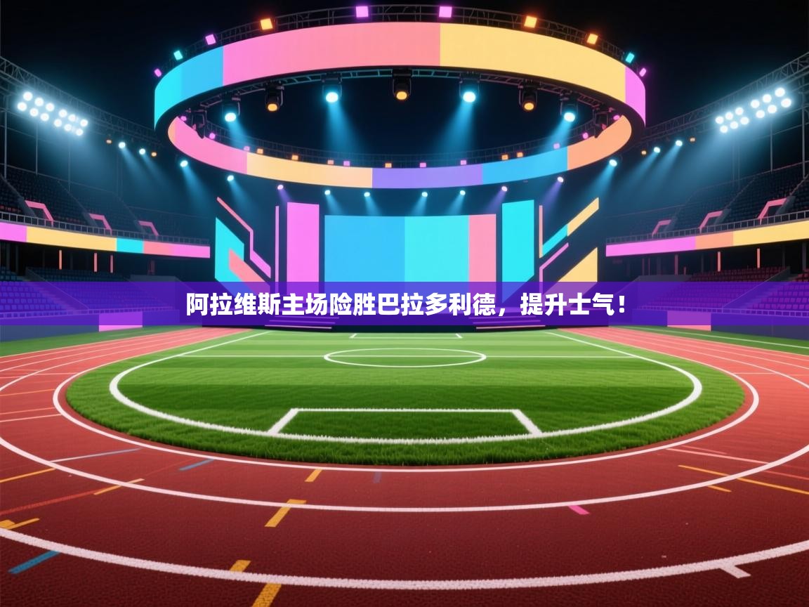 阿拉维斯主场险胜巴拉多利德,提升士气! 第1张