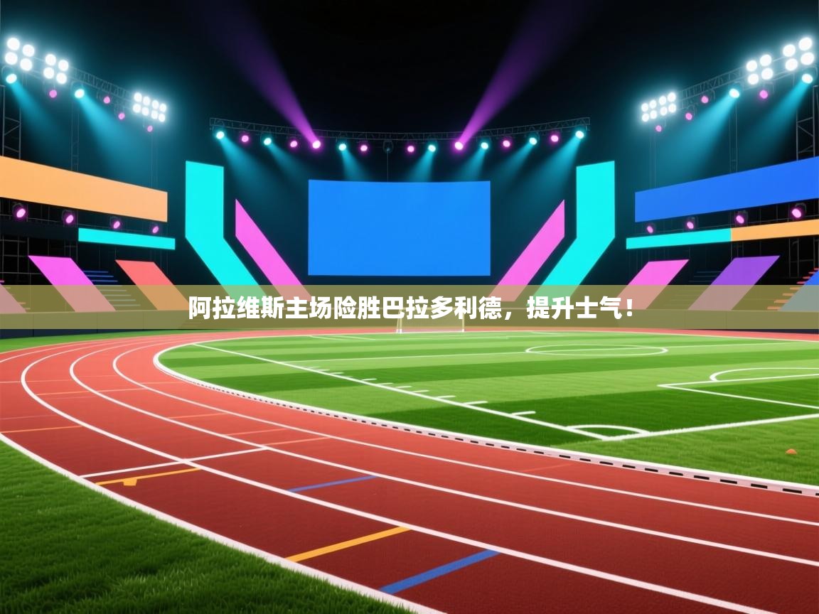 阿拉维斯主场险胜巴拉多利德,提升士气! 第2张