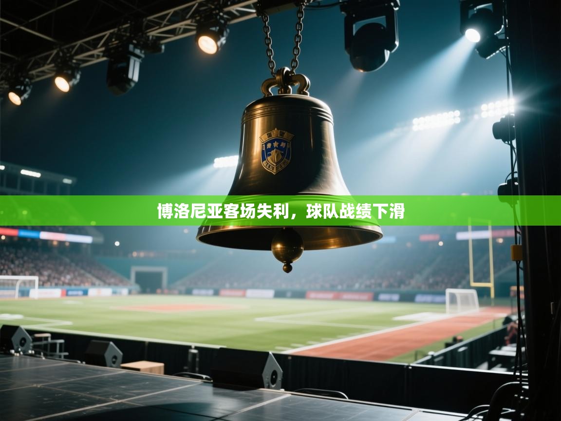 博洛尼亚客场失利，球队战绩下滑  第1张