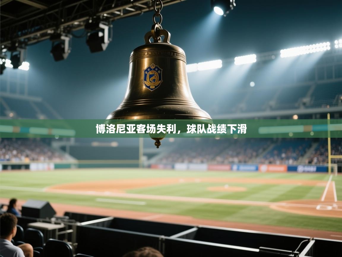 博洛尼亚客场失利，球队战绩下滑  第2张