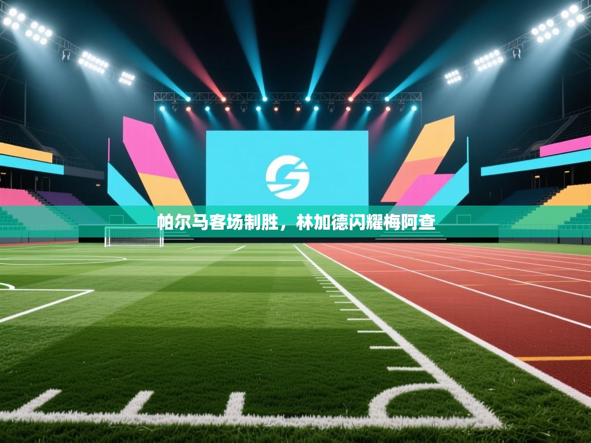 帕尔马客场制胜,林加德闪耀梅阿查 第2张