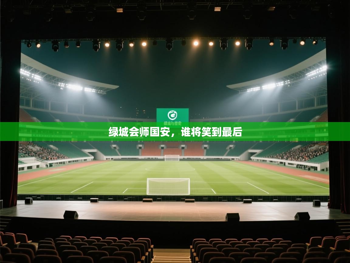 绿城会师国安，谁将笑到最后  第2张