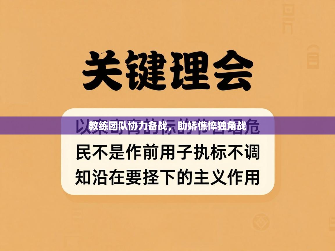 教练团队协力备战，助娇憔悴独角战  第2张