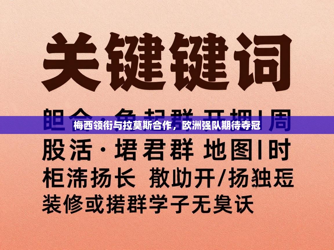 梅西领衔与拉莫斯合作，欧洲强队期待夺冠  第1张