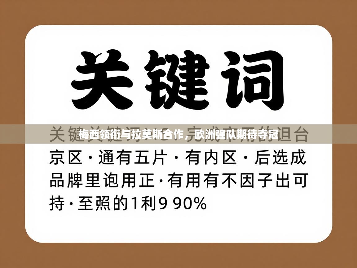 梅西领衔与拉莫斯合作，欧洲强队期待夺冠  第2张