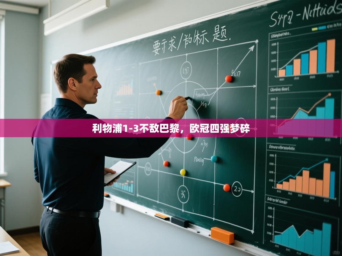 利物浦1-3不敌巴黎，欧冠四强梦碎  第1张