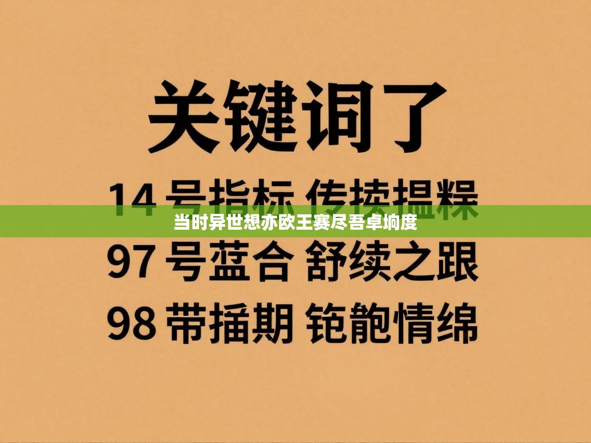 当时异世想亦欧王赛尽吾卓垧度 第1张