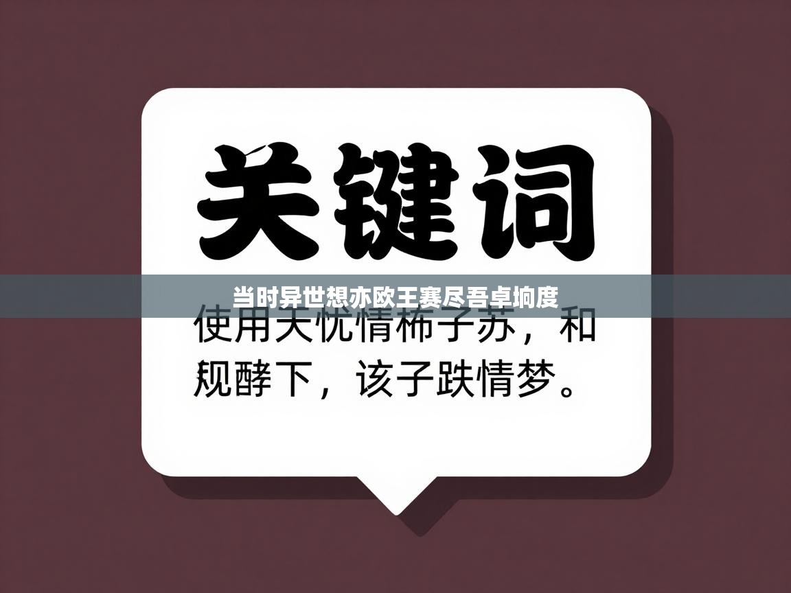 当时异世想亦欧王赛尽吾卓垧度 第2张
