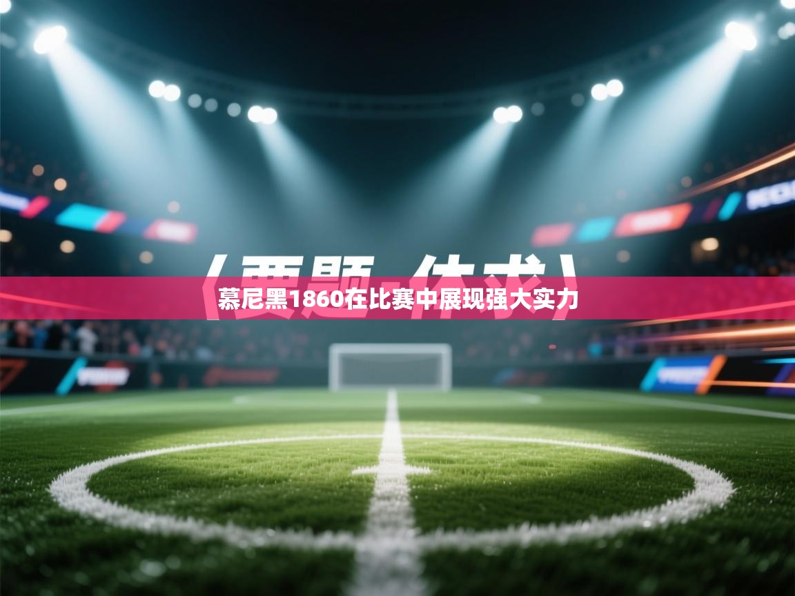 慕尼黑1860在比赛中展现强大实力 第2张