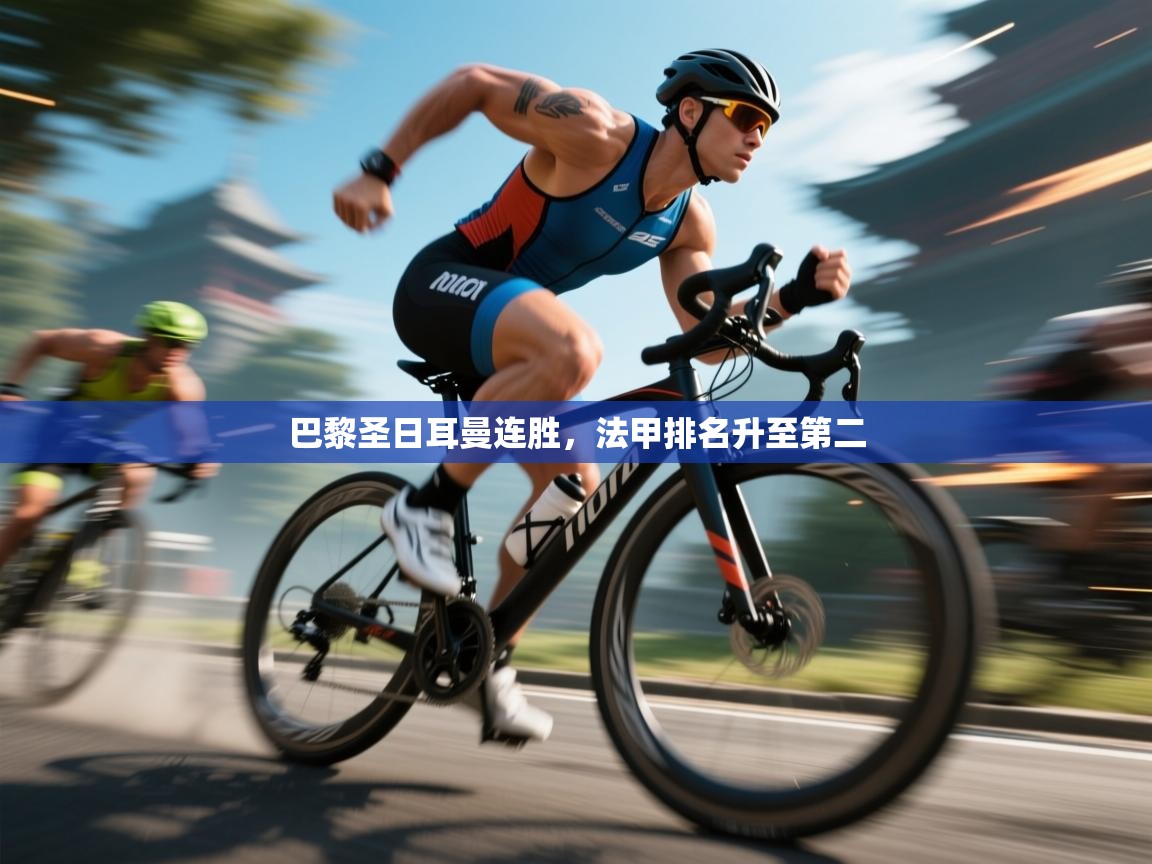 巴黎圣日耳曼连胜,法甲排名升至第二 第1张