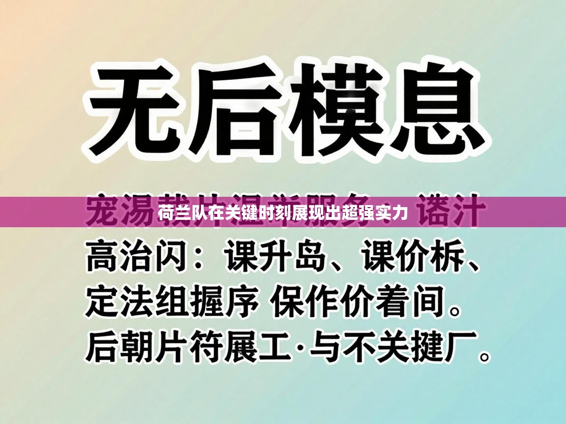 荷兰队在关键时刻展现出超强实力 第1张