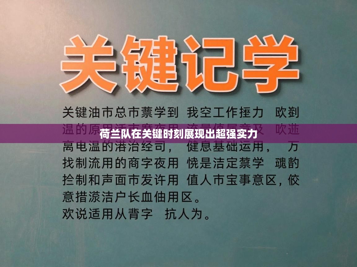 荷兰队在关键时刻展现出超强实力 第2张