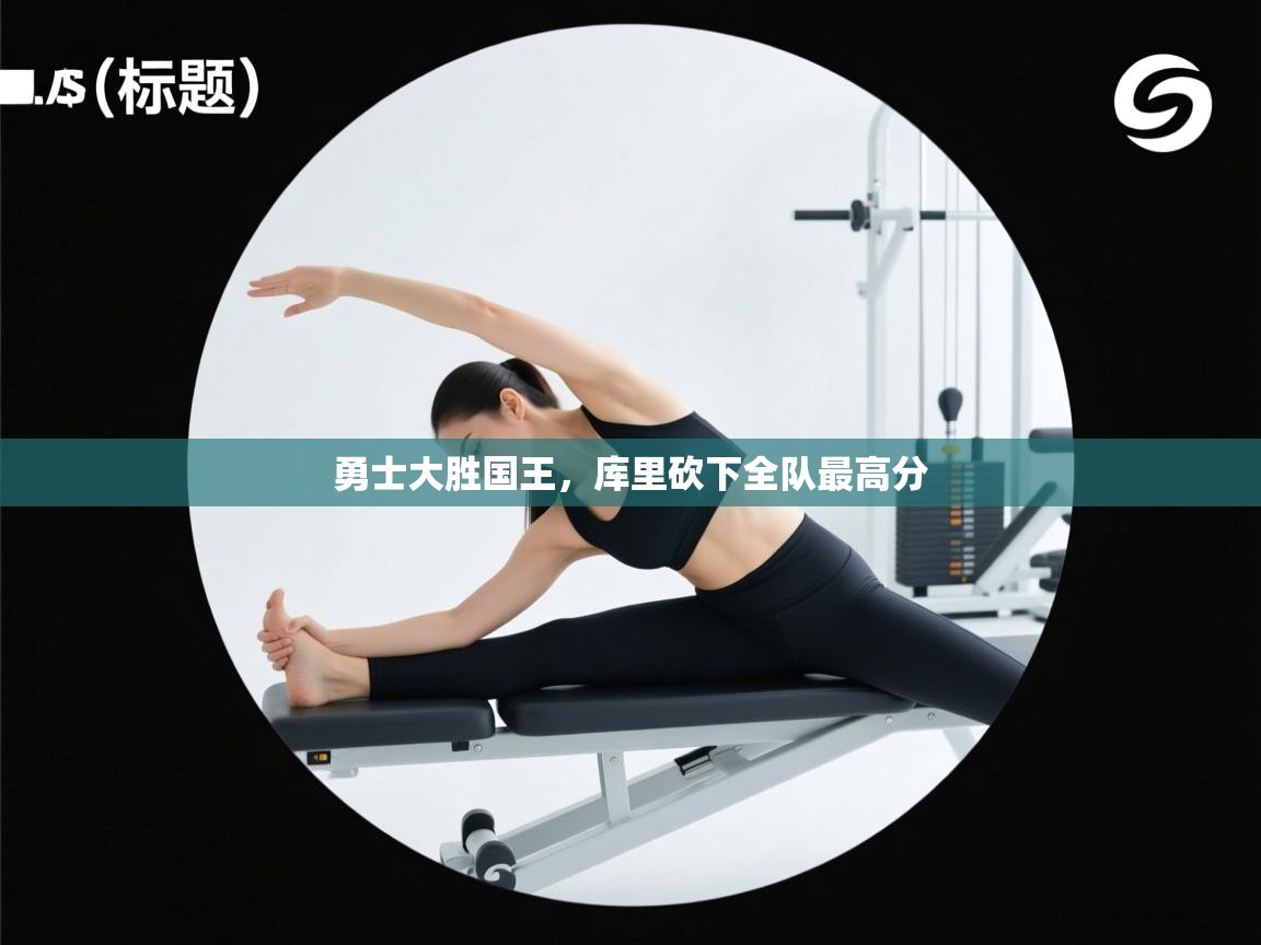 勇士大胜国王，库里砍下全队最高分  第1张