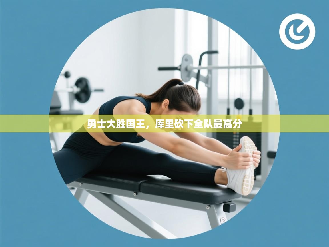 勇士大胜国王，库里砍下全队最高分  第2张