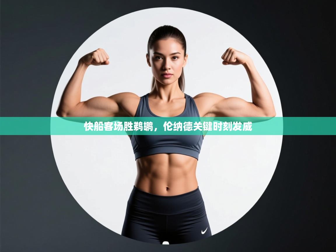 快船客场胜鹈鹕,伦纳德关键时刻发威 第1张