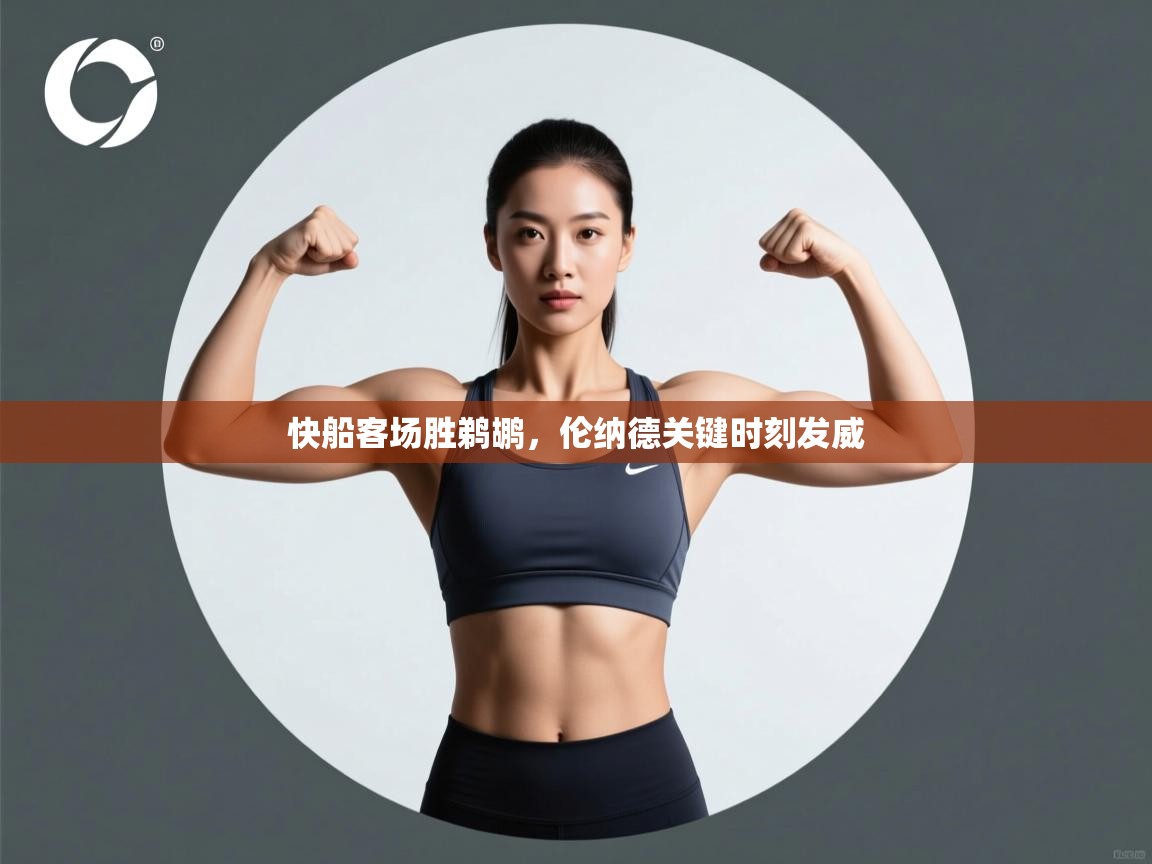 快船客场胜鹈鹕,伦纳德关键时刻发威 第2张