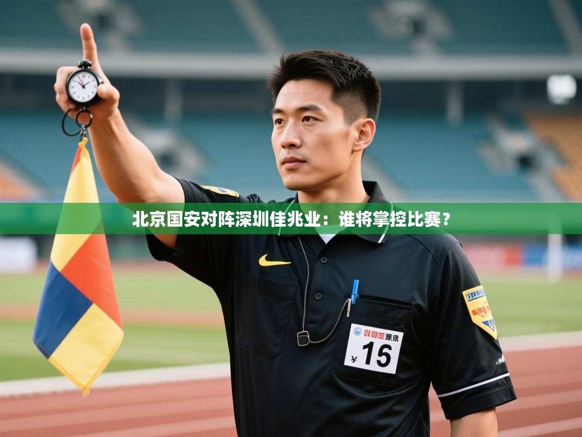 北京国安对阵深圳佳兆业：谁将掌控比赛？  第1张