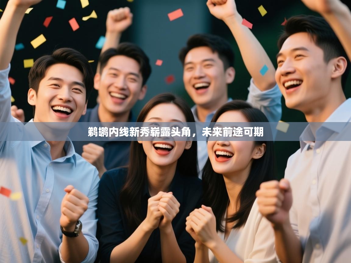 鹈鹕内线新秀崭露头角，未来前途可期  第1张