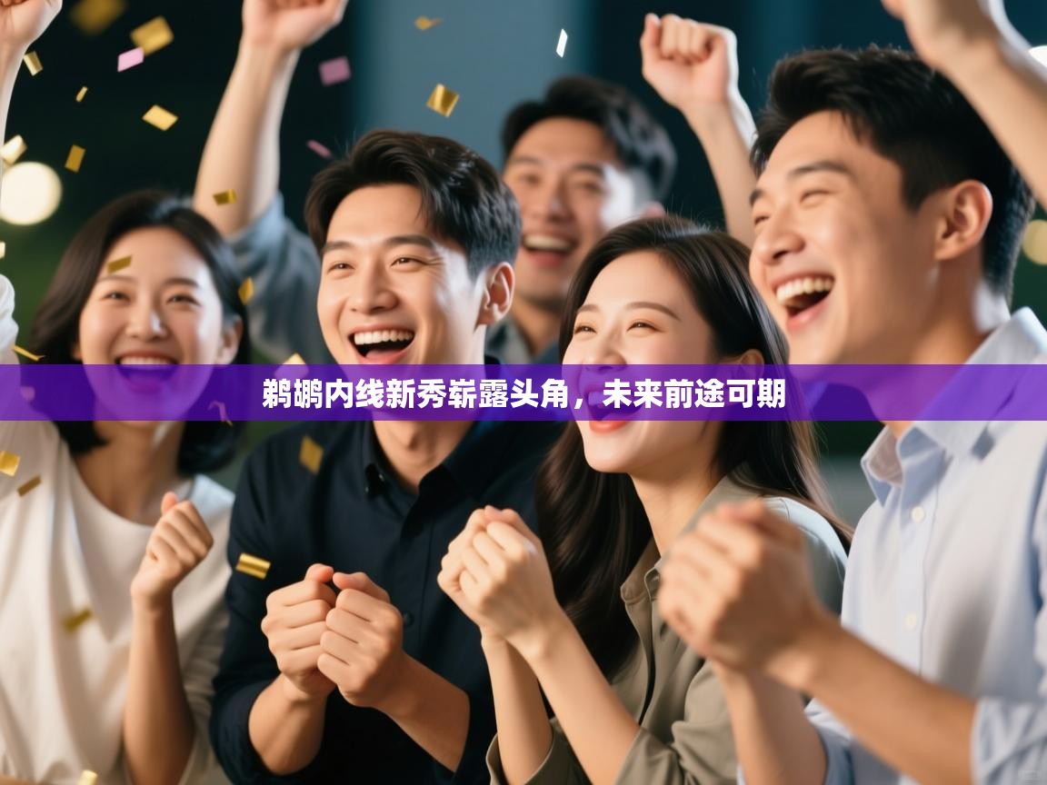 鹈鹕内线新秀崭露头角，未来前途可期  第2张