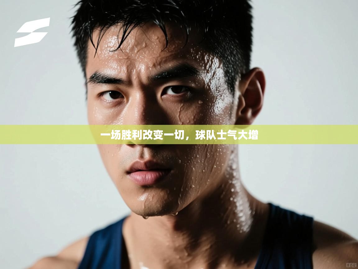 一场胜利改变一切,球队士气大增 第1张