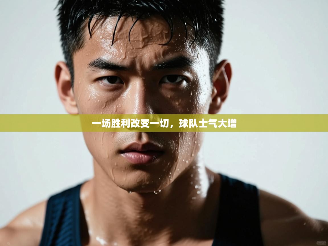 一场胜利改变一切,球队士气大增 第2张