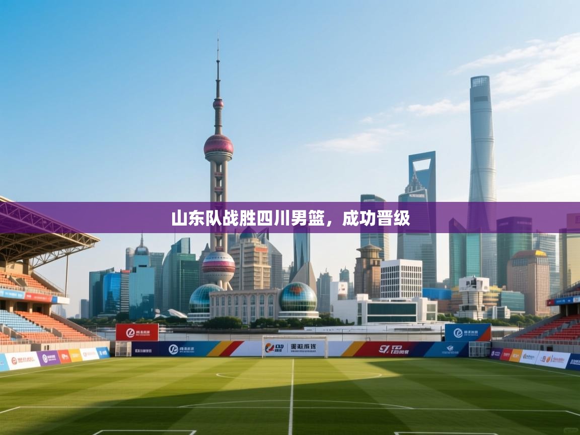 山东队战胜四川男篮，成功晋级  第1张