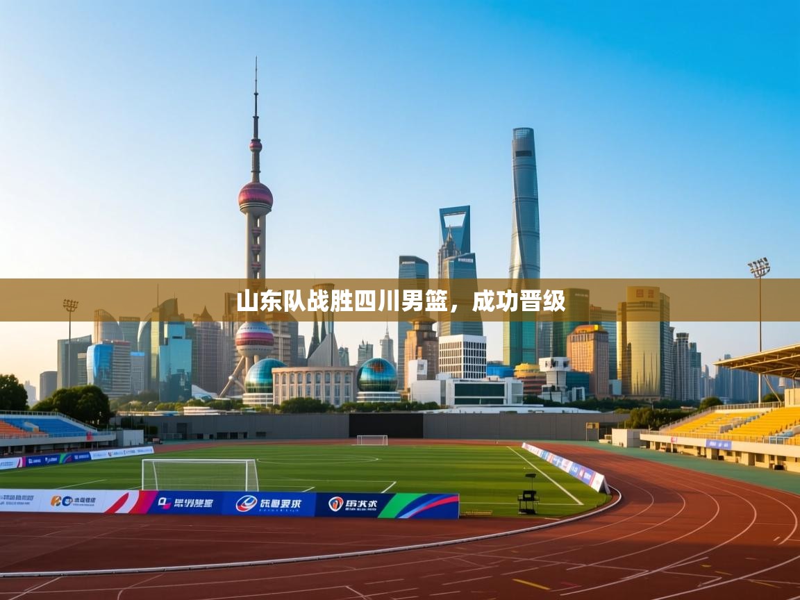 山东队战胜四川男篮，成功晋级  第2张