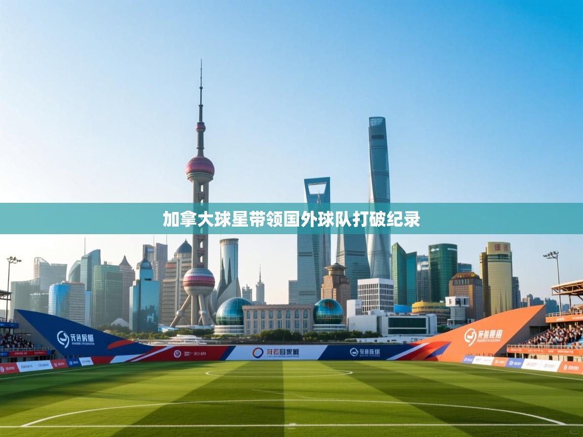 加拿大球星带领国外球队打破纪录  第1张