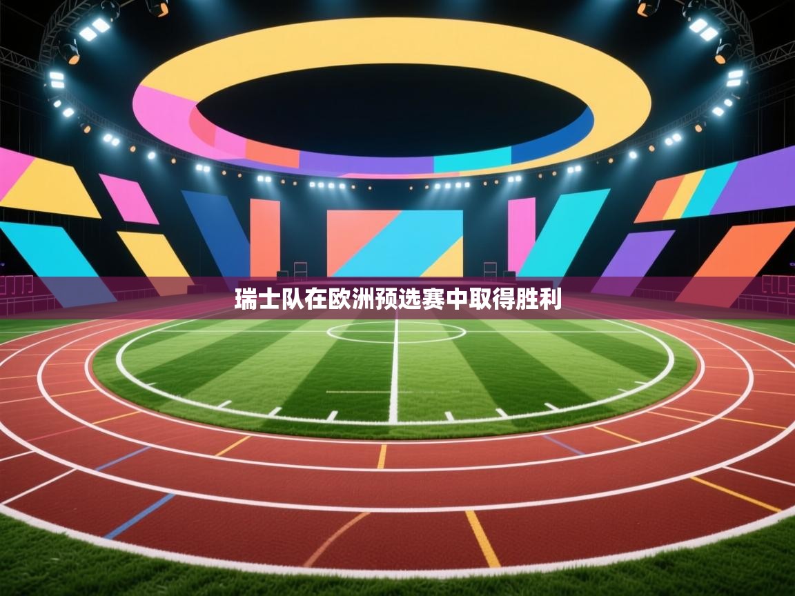 瑞士队在欧洲预选赛中取得胜利  第1张