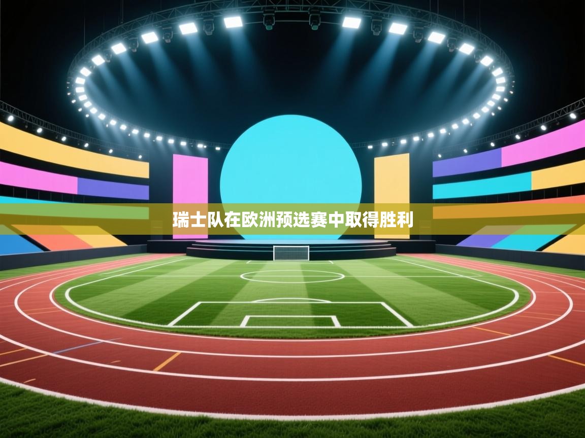 瑞士队在欧洲预选赛中取得胜利  第2张