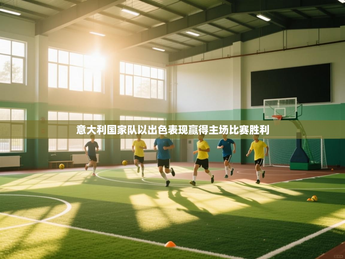 意大利国家队以出色表现赢得主场比赛胜利  第1张