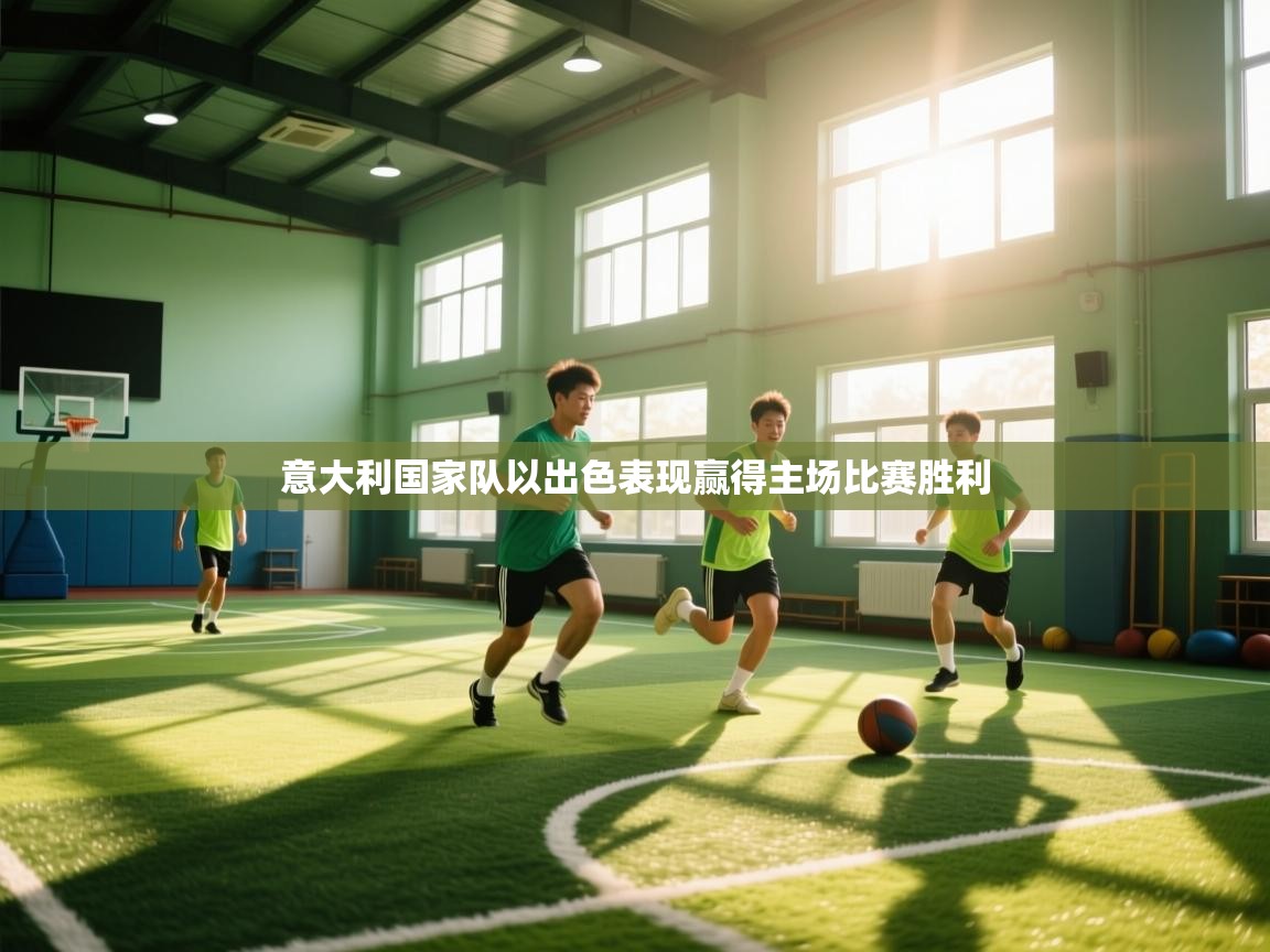 意大利国家队以出色表现赢得主场比赛胜利  第2张