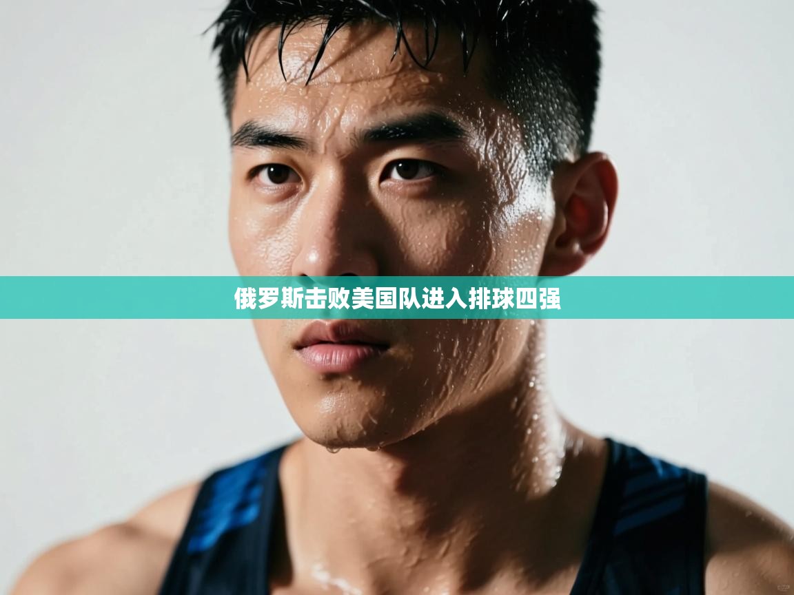 俄罗斯击败美国队进入排球四强  第1张